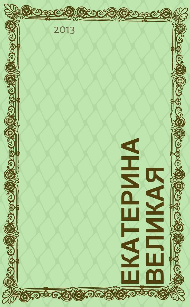 Екатерина Великая : тайная жизнь императрицы