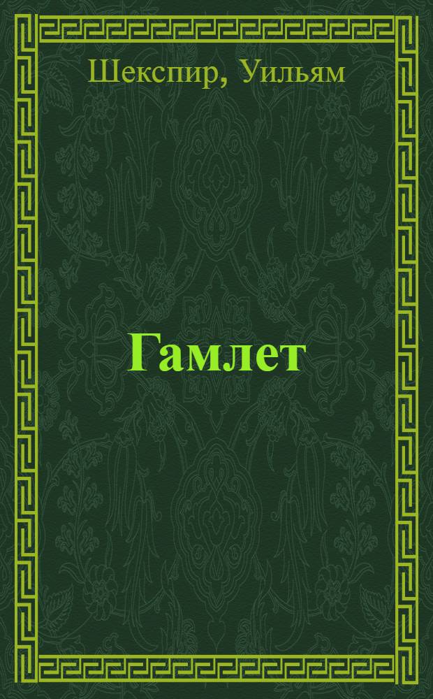 Гамлет