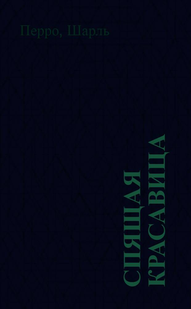 Спящая красавица : для чтения взрослыми детям : перевод с польского