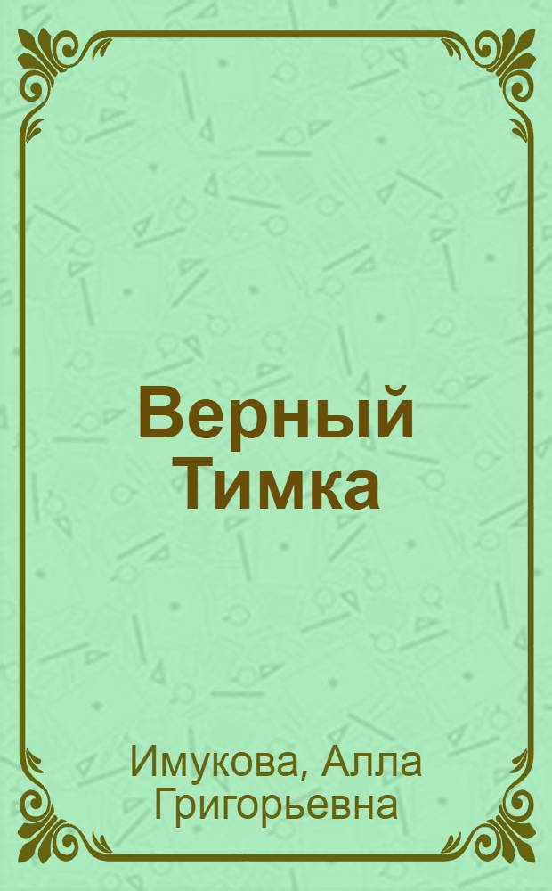 Верный Тимка : рассказ
