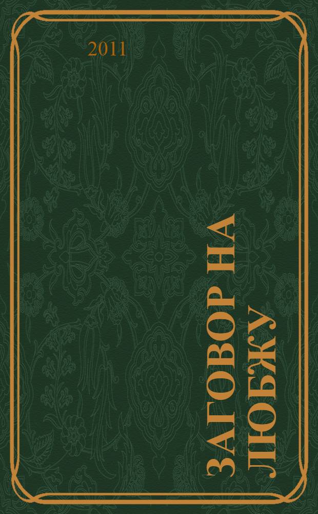 Заговор на Любжу