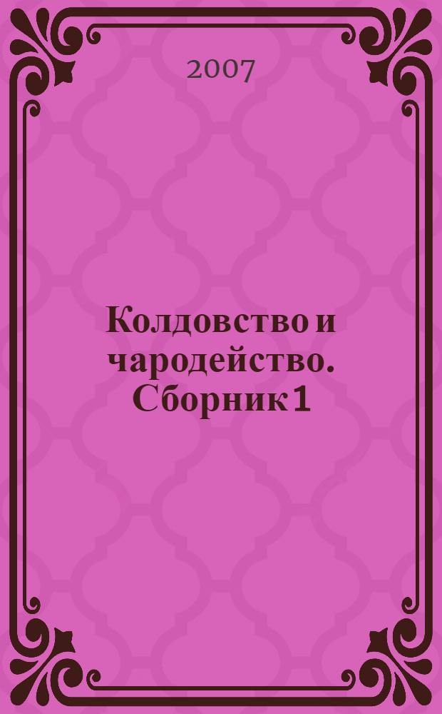 Колдовство и чародейство. Сборник 1