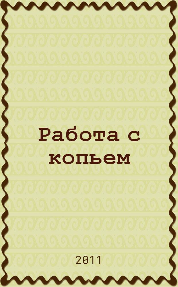 Работа с копьем