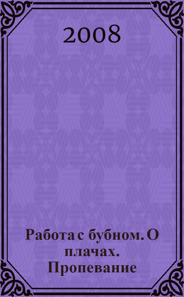 Работа с бубном. О плачах. Пропевание : работы были проведены А. Шевцовым на семинаре Академии самопознания "Остров 2008" в Заповеднике народного быта в июле 2008 года