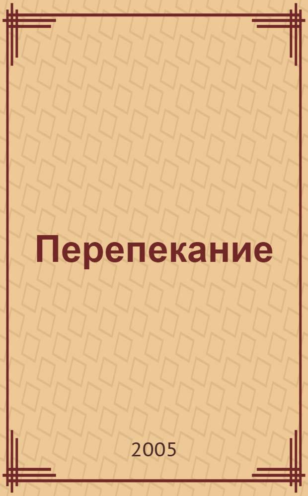 Перепекание : уникальные съемки старинного обряда, сделанные этнографической экспедицией Академии Самопознания летом 2004 года