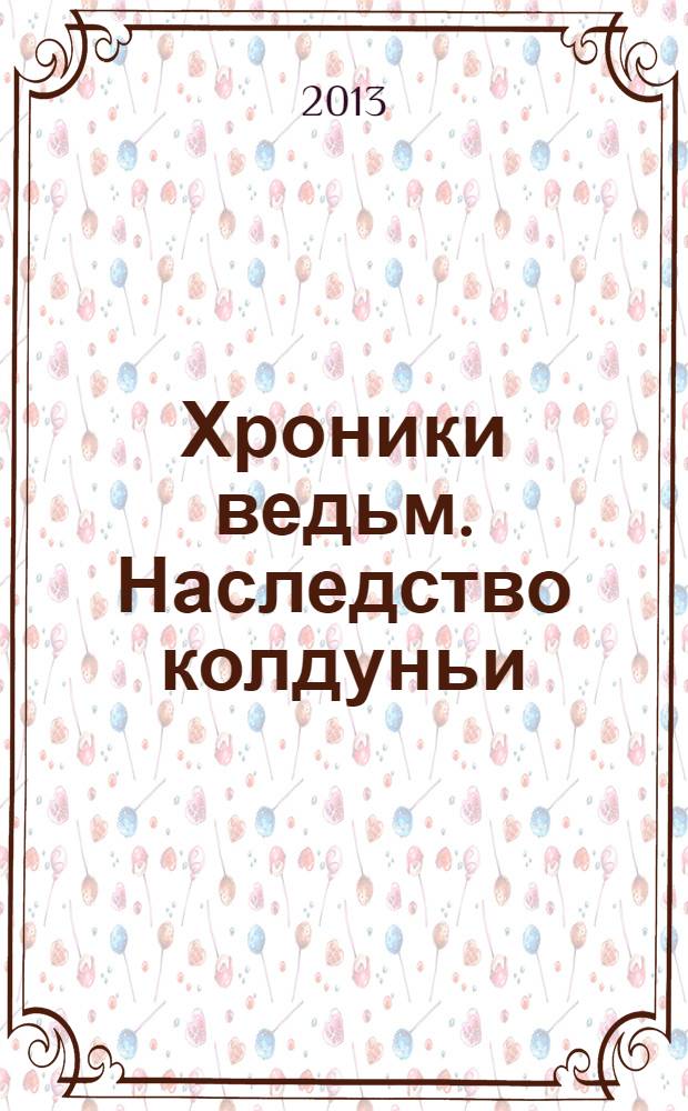 Хроники ведьм. Наследство колдуньи : роман