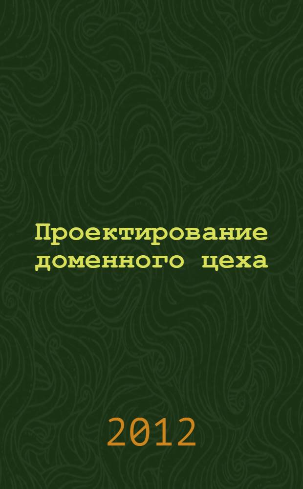 Проектирование доменного цеха : учебное пособие : объединяет две дисциплины учебного плана кафедры металлургии черных металлов: "Проектирование доменной печи" и "Конструкции и проектирования доменного цеха", которые читаются студентам четвертого и пятого курсов, обучающихся по специальности "Металлургия черных металлов" специализации "Металлургия чугуна"