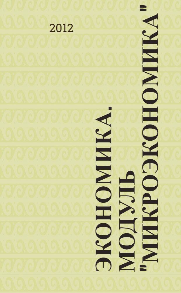 Экономика. Модуль "Микроэкономика" : электронное учебно-методическое пособие