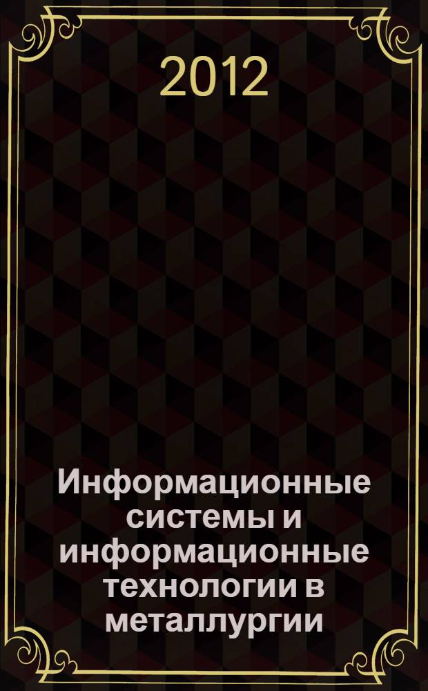 Информационные системы и информационные технологии в металлургии : учебное пособие : может быть полезно студентам всех специальностей дневной и заочной форм обучения, занимающимся изучением курсов "Информационные технологии в металлургии" и "Информатика"