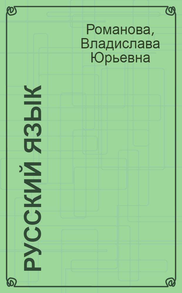 Русский язык : оценка достижения планируемых результатов обучения : контрольные работы, тесты, диктанты, изложения