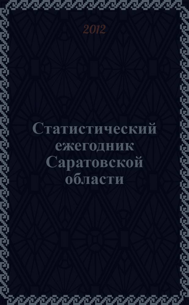 Статистический ежегодник Саратовской области : статистический сборник. 2011 год, т. 2