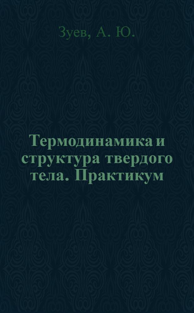 Термодинамика и структура твердого тела. Практикум