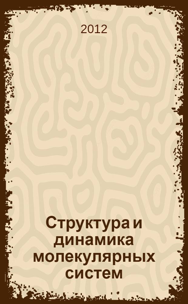 Структура и динамика молекулярных систем : сборник статей XIX всероссийской конференции, 25 июня - 30 июня 2012 года