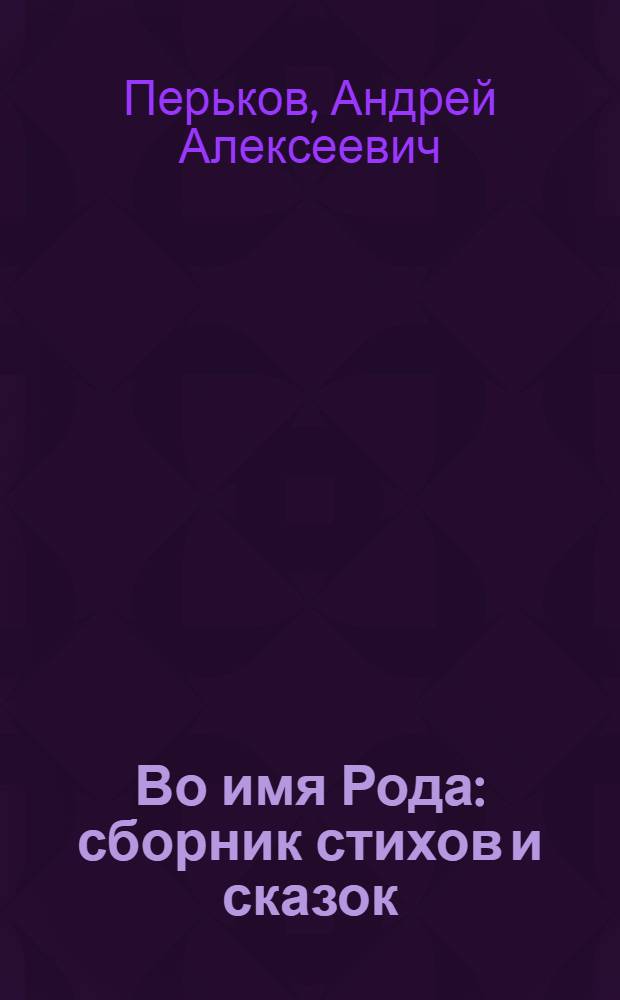 Во имя Рода : сборник стихов и сказок