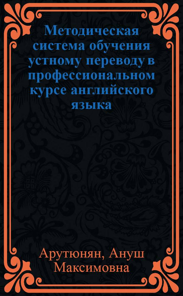 Методическая система обучения устному переводу в профессиональном курсе английского языка : автореферат диссертации на соискание ученой степени к.п.н. : специальность 13.00.02