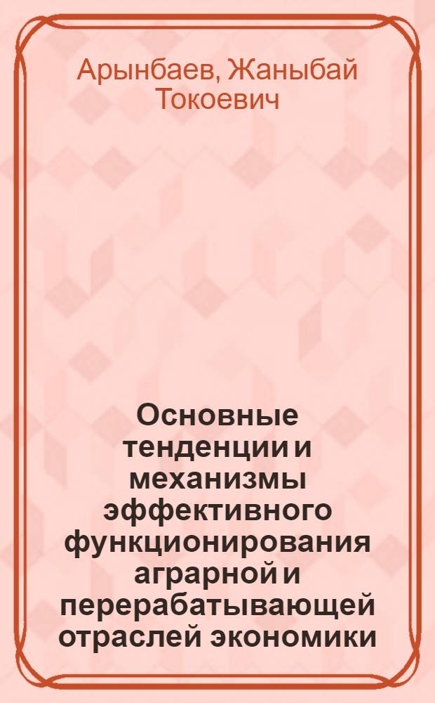 Основные тенденции и механизмы эффективного функционирования аграрной и перерабатывающей отраслей экономики : автореферат диссертации на соискание ученой степени к.э.н. : специальность 08.00.05