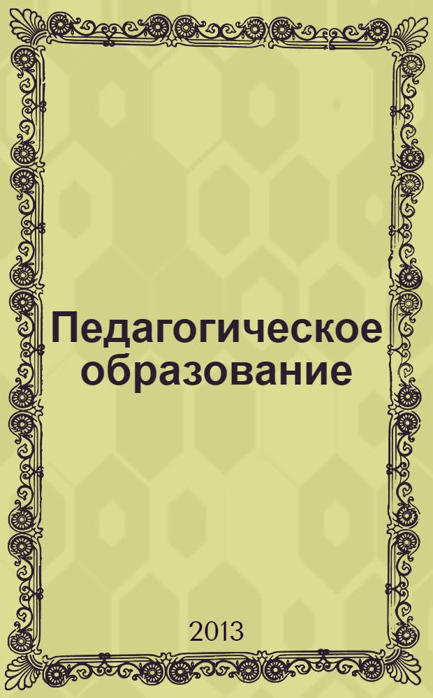 Педагогическое образование: традиции, инновации, поиски, перспективы : III международная заочная научно-практическая конференция (Шадринск, 10 декабря 2012 года) : сборник статей