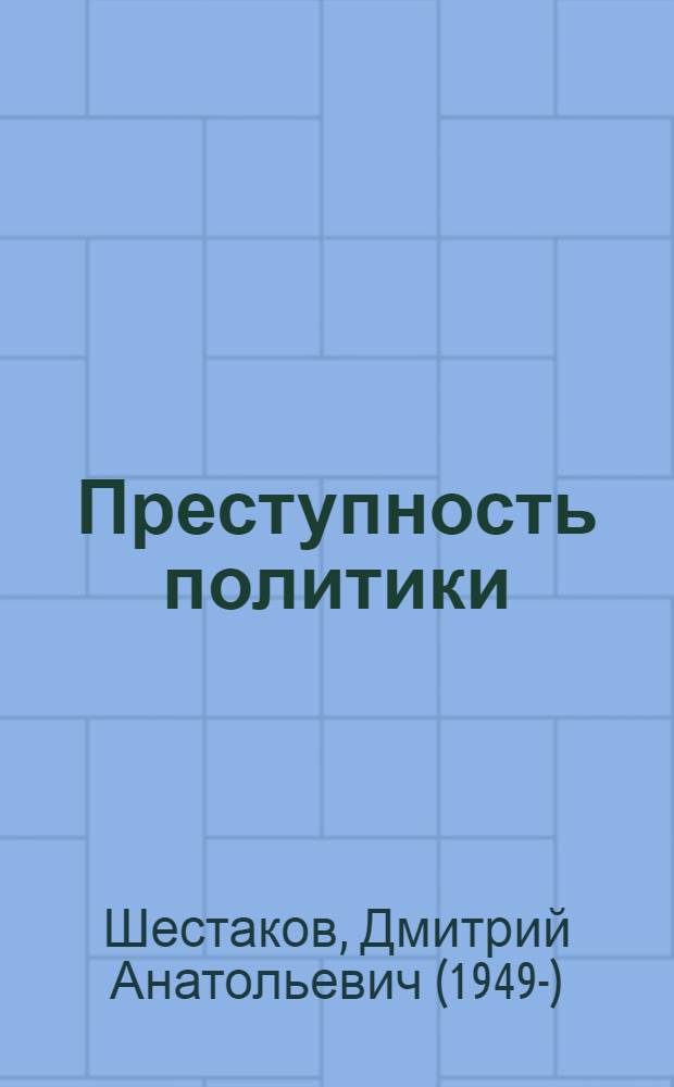 Преступность политики : размышления криминолога : монография