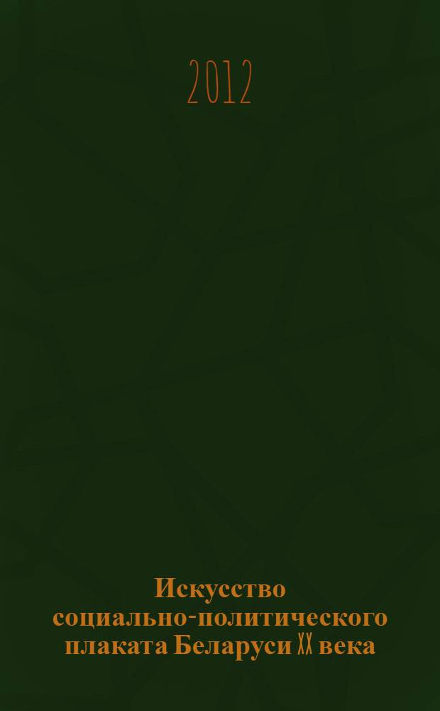 Искусство социально-политического плаката Беларуси XX века (эволюция, стилистика и тематика) : автореферат диссертации на соискание ученой степени к.иск. : специальность 17.00.04