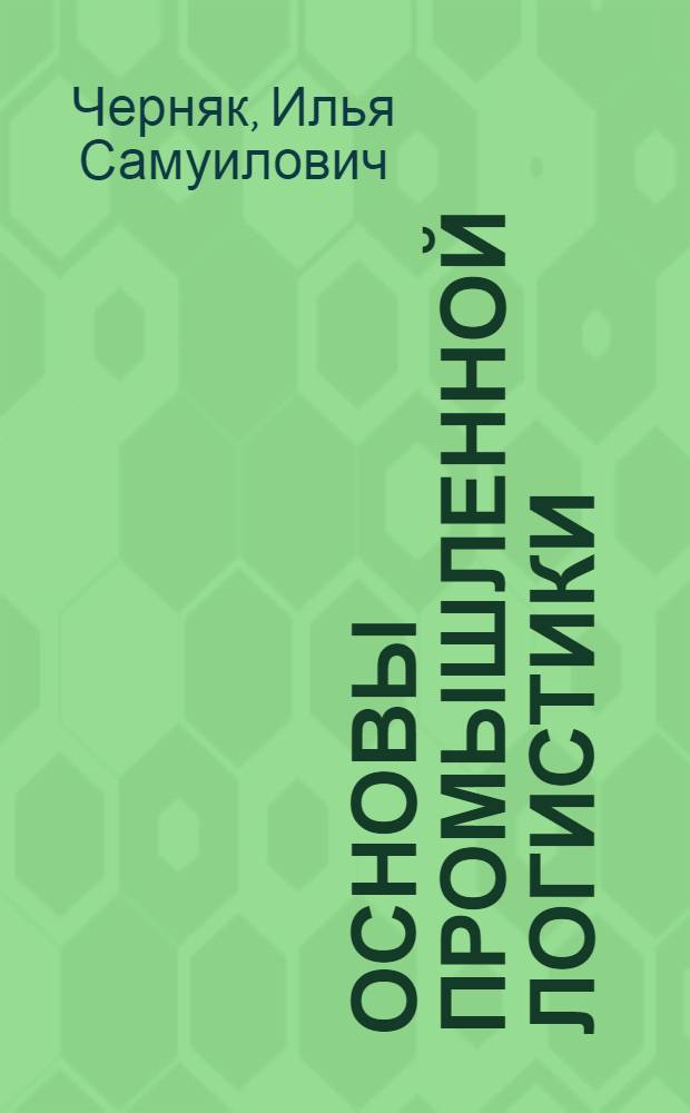 Основы промышленной логистики : учебное пособие : для студентов, изучающих экономические дисциплины