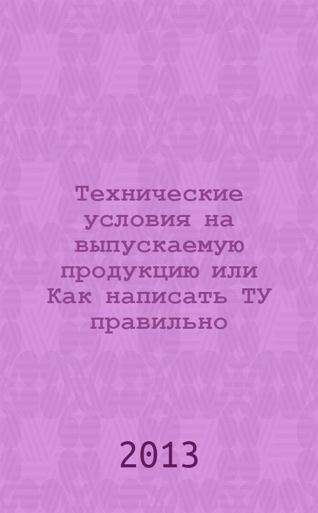 Технические условия на выпускаемую продукцию или Как написать ТУ правильно