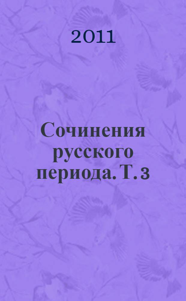 Сочинения русского периода. Т. 3 : Прозаические произведения. Литературно-критические статьи. "Арион"