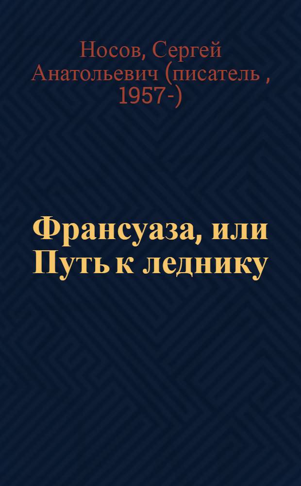 Франсуаза, или Путь к леднику : роман