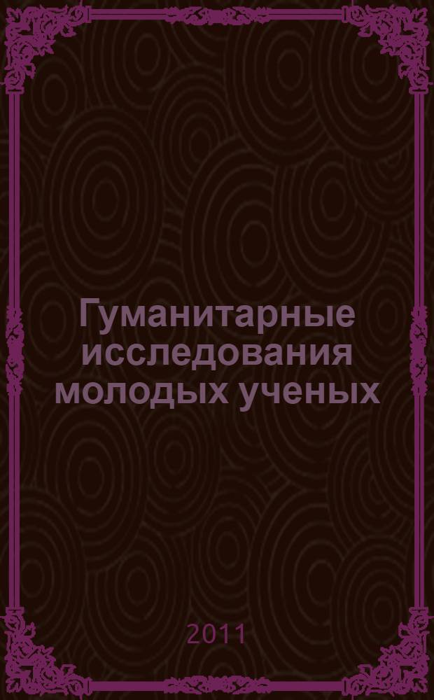 Гуманитарные исследования молодых ученых : [сборник материалов]. N° 1