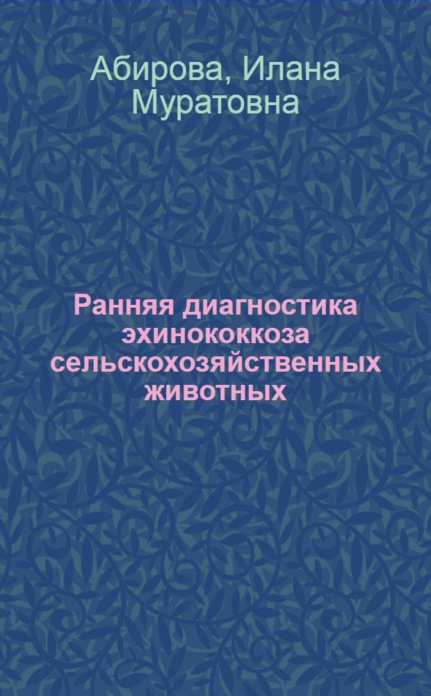Ранняя диагностика эхинококкоза сельскохозяйственных животных : автореферат диссертации на соискание ученой степени к.вет.н. : специальность 03.02.11
