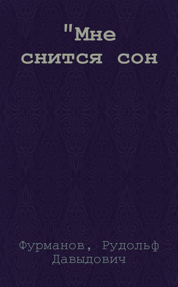 "Мне снится сон: Андрюша был спасен..." : театральная повесть