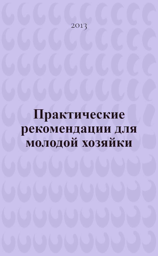 Практические рекомендации для молодой хозяйки