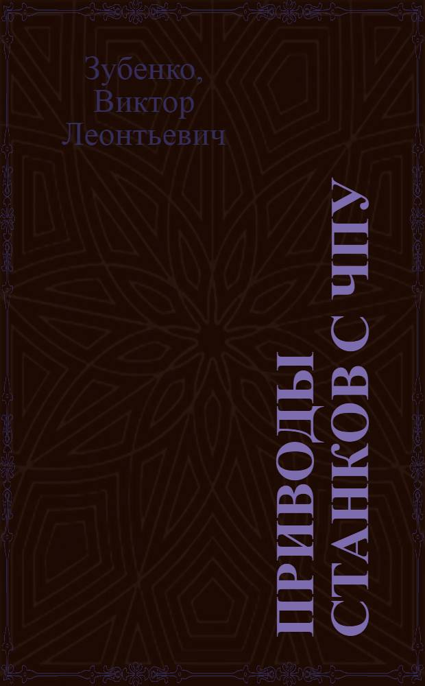 Приводы станков с ЧПУ