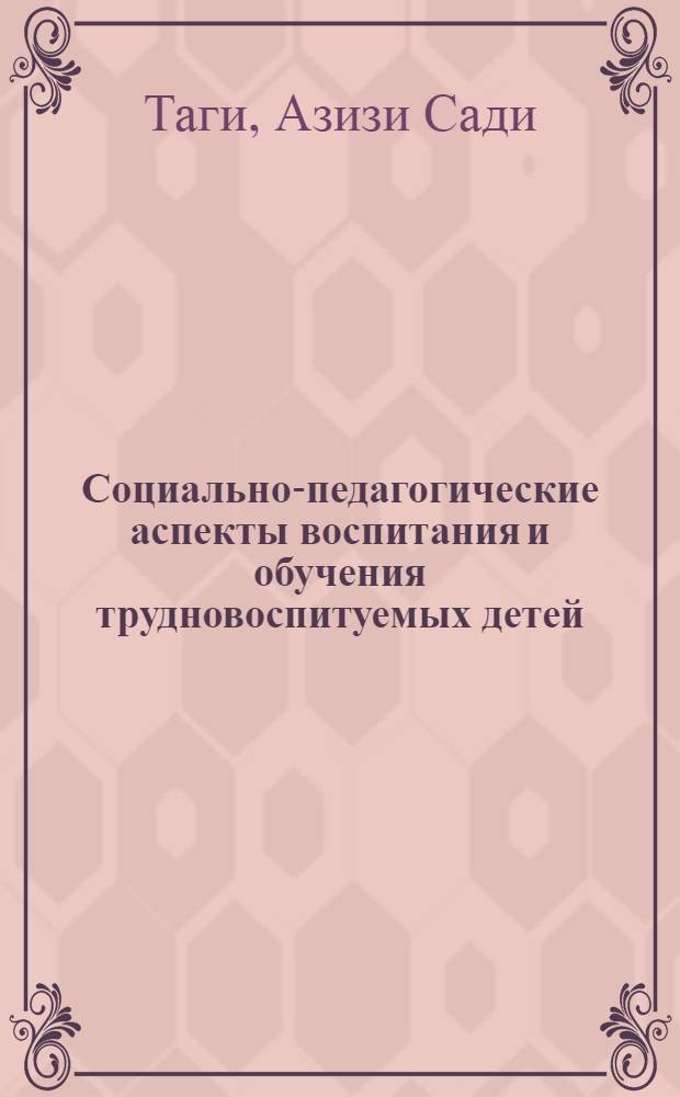 Социально-педагогические аспекты воспитания и обучения трудновоспитуемых детей (на материале обычных и специализированных школ Исламской Республики Иран) : автореферат диссертации на соискание ученой степени к.п.н. : специальность 13.00.01