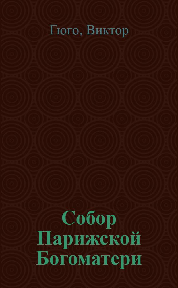 Собор Парижской Богоматери; Человек, который смеется: романы; Гаврош / Виктор Гюго; пер. с фр. Б. Лившица; предисл. Ф.М. Достоевского