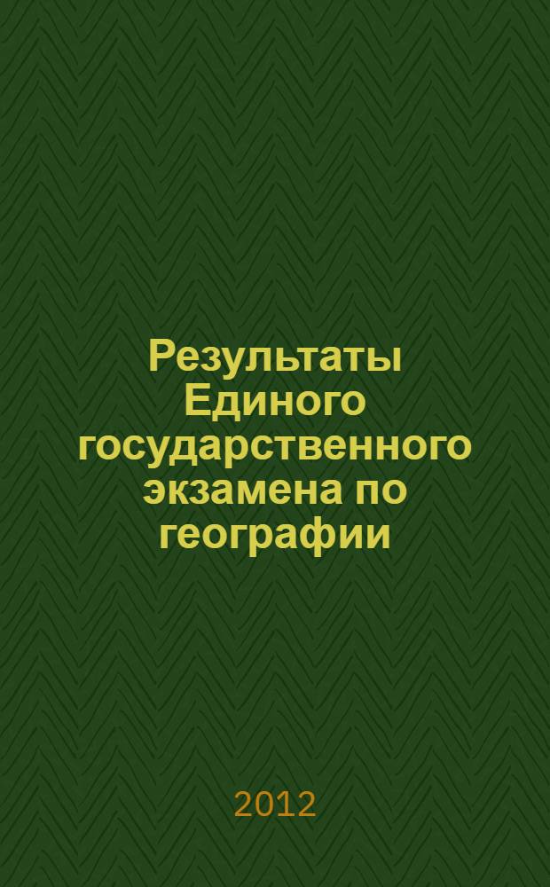 Результаты Единого государственного экзамена по географии : анализ результатов и рекомендации по подготовке к экзамену во Владимирской области