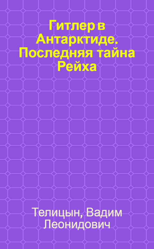 Гитлер в Антарктиде. Последняя тайна Рейха