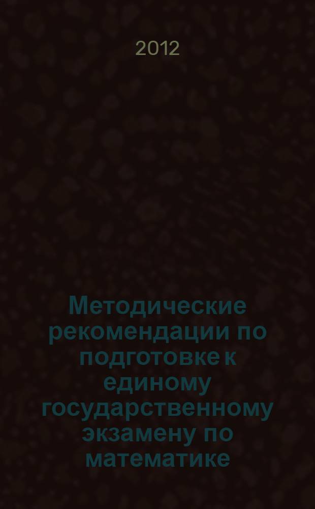 Методические рекомендации по подготовке к единому государственному экзамену по математике : анализ результатов и рекомендации по подготовке к экзамену во Владимирской области