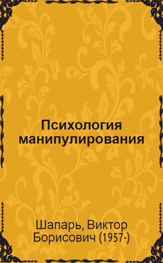 Психология манипулирования : из марионетки в кукловоды : научитесь говорить "нет" и получать в ответ "да"