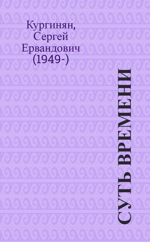 Суть времени : философское обоснование мессианских претензий России в XXI веке : в 2 т.