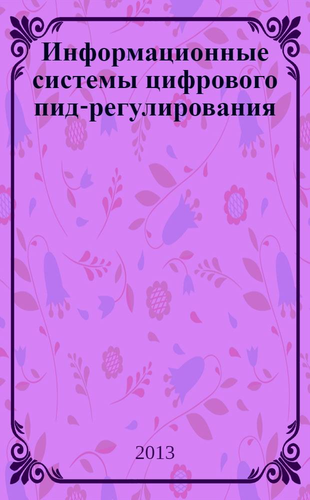 Информационные системы цифрового пид-регулирования : учебное пособие для высшего профессионального образования : в 3 ч.