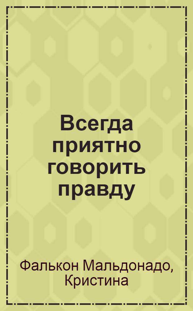 Всегда приятно говорить правду : книга для детей о том, что надо говорить правду : для чтения взрослыми детям