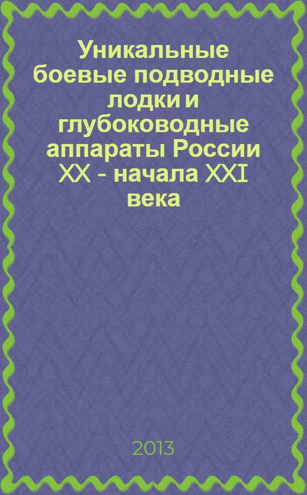 Уникальные боевые подводные лодки и глубоководные аппараты России XX - начала XXI века : краткая история ОАО "СПМБМ "Малахит"