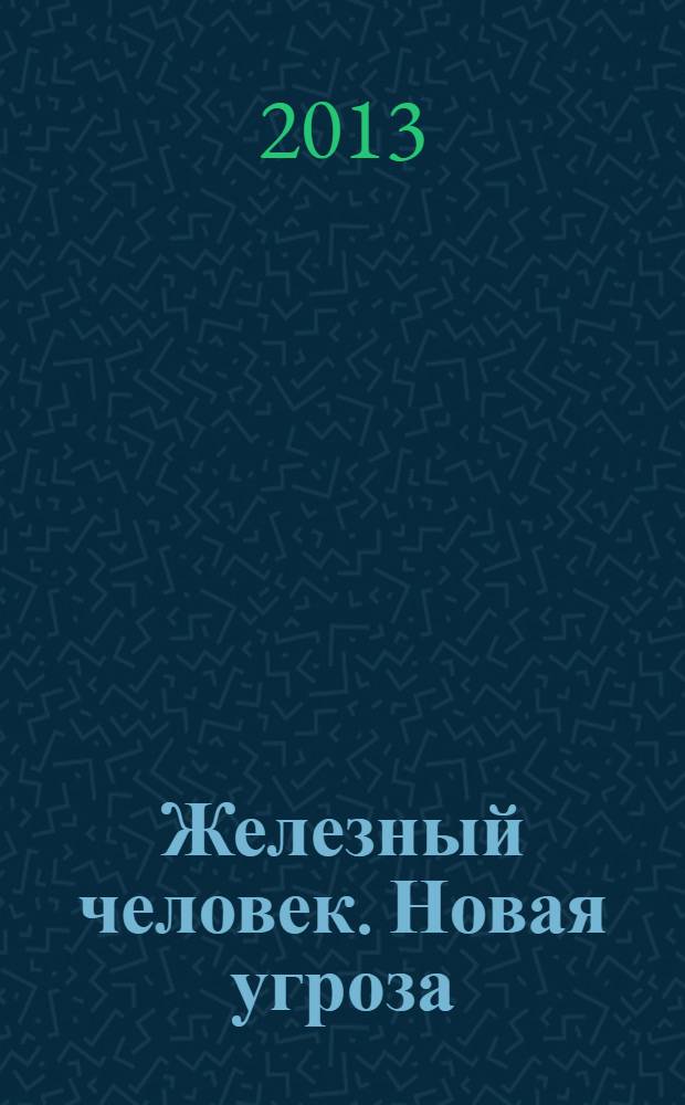 Железный человек. Новая угроза : книга приключений : для младшего и среднего школьного возраста