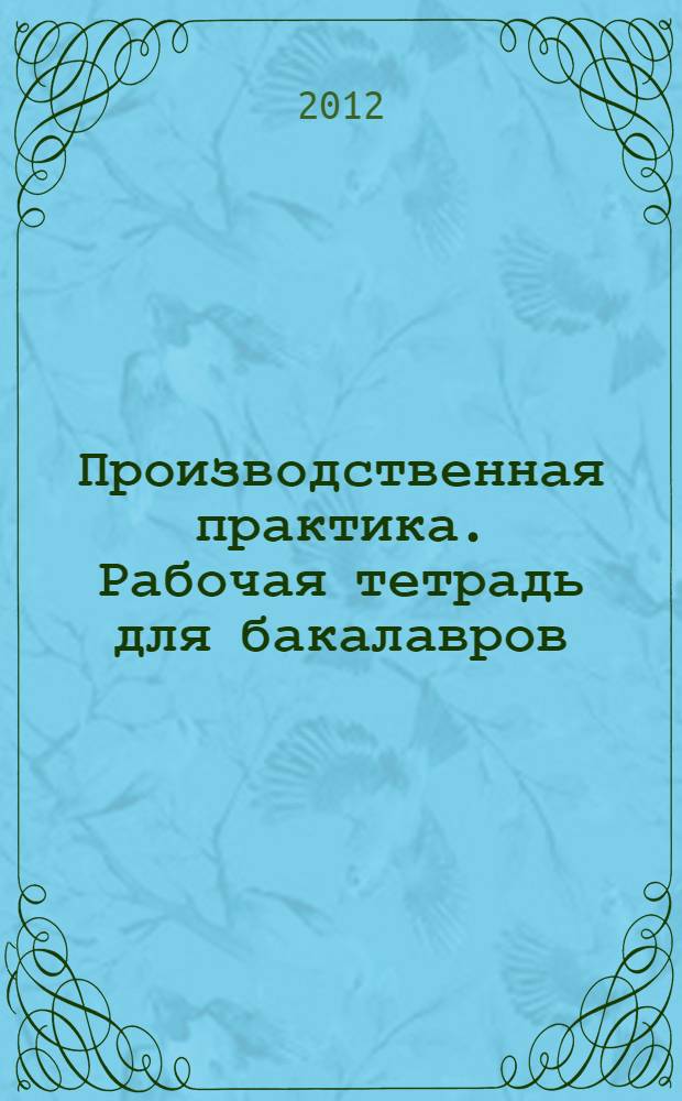 Производственная практика. Рабочая тетрадь для бакалавров