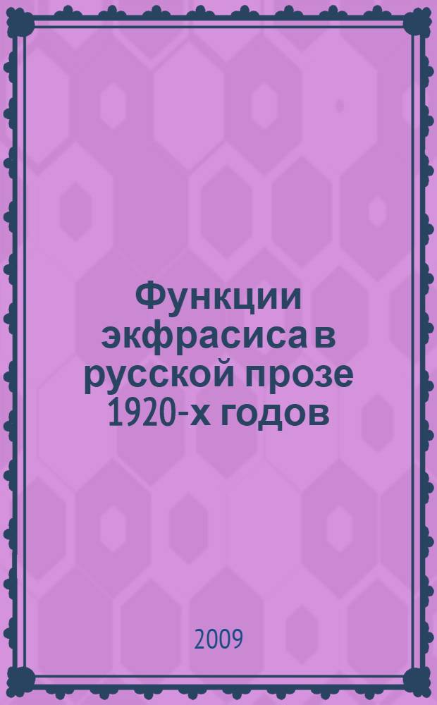 Функции экфрасиса в русской прозе 1920-х годов : автореферат диссертации на соискание ученой степени к. филол. н. : специальность 10.01.01<Русск. лит-ра>