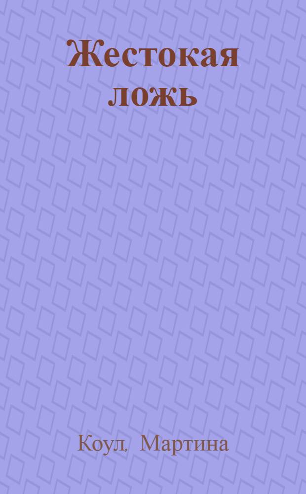 Жестокая ложь