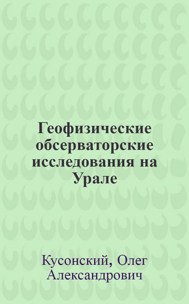Геофизические обсерваторские исследования на Урале