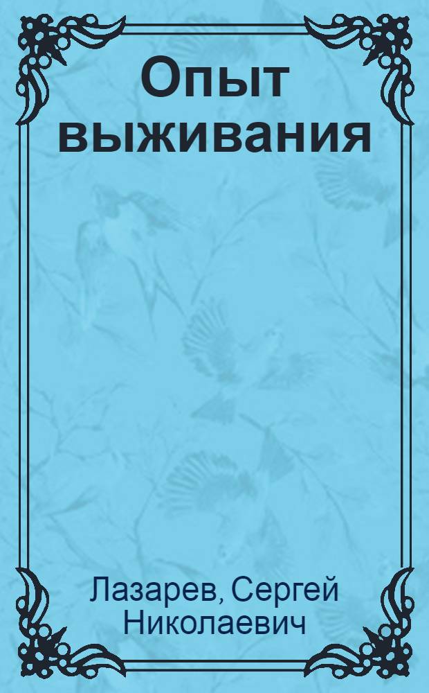 Опыт выживания