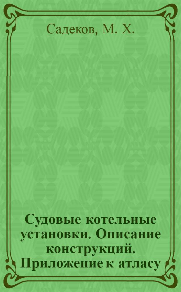 Судовые котельные установки. Описание конструкций. Приложение к атласу