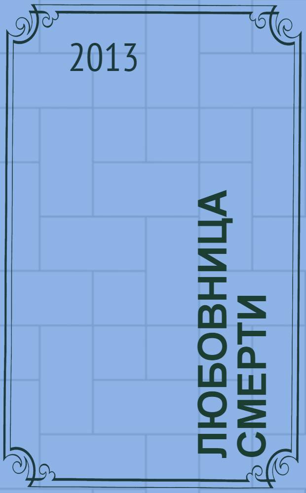 Любовница смерти : роман